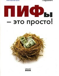 Андрей Паранич «ПИФы – это просто!»